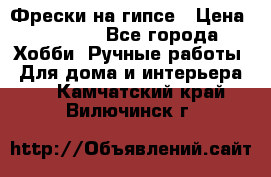 Фрески на гипсе › Цена ­ 1 500 - Все города Хобби. Ручные работы » Для дома и интерьера   . Камчатский край,Вилючинск г.